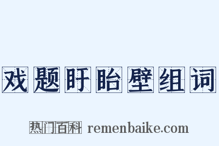 戏题盱眙壁组词是什么意思的图片